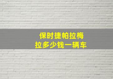 保时捷帕拉梅拉多少钱一辆车