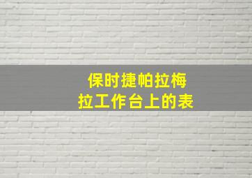 保时捷帕拉梅拉工作台上的表