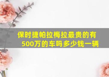 保时捷帕拉梅拉最贵的有500万的车吗多少钱一辆