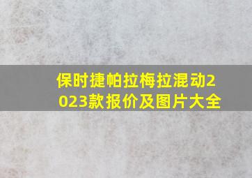 保时捷帕拉梅拉混动2023款报价及图片大全