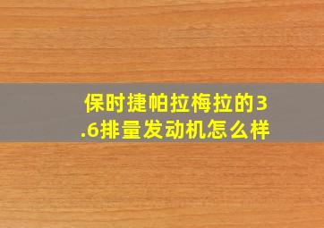 保时捷帕拉梅拉的3.6排量发动机怎么样