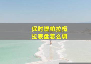 保时捷帕拉梅拉表盘怎么调