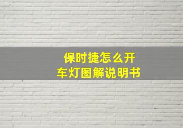 保时捷怎么开车灯图解说明书