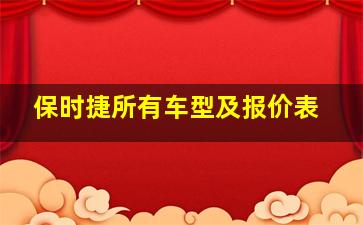 保时捷所有车型及报价表