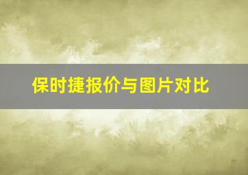 保时捷报价与图片对比