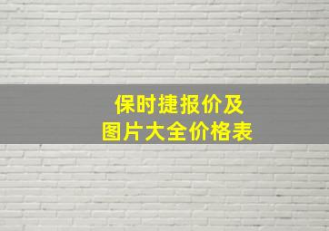 保时捷报价及图片大全价格表