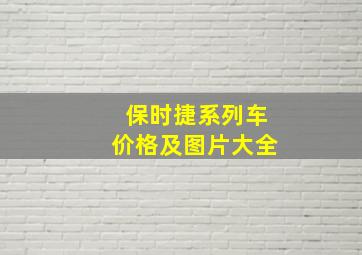 保时捷系列车价格及图片大全