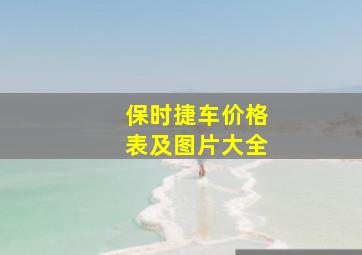 保时捷车价格表及图片大全