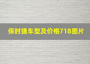 保时捷车型及价格718图片