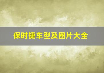 保时捷车型及图片大全