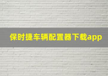 保时捷车辆配置器下载app