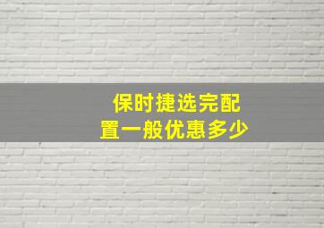 保时捷选完配置一般优惠多少