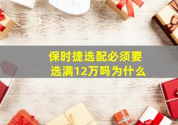 保时捷选配必须要选满12万吗为什么