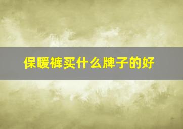 保暖裤买什么牌子的好