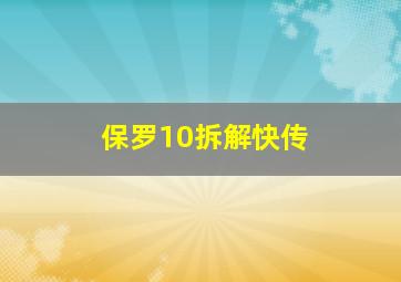 保罗10拆解快传