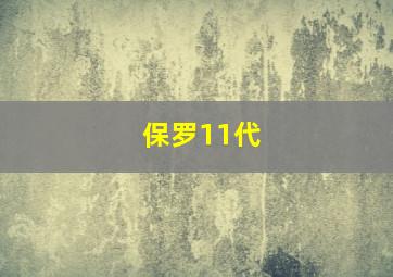 保罗11代