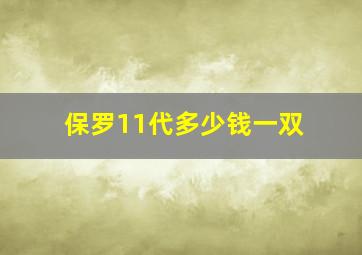 保罗11代多少钱一双