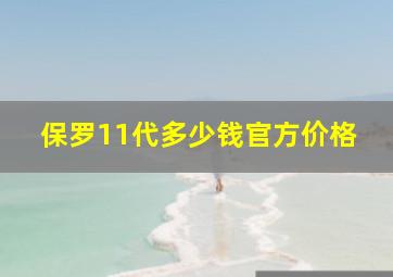 保罗11代多少钱官方价格