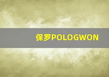 保罗POLOGWON