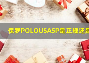 保罗POLOUSASP是正规还是仿