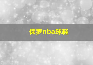 保罗nba球鞋