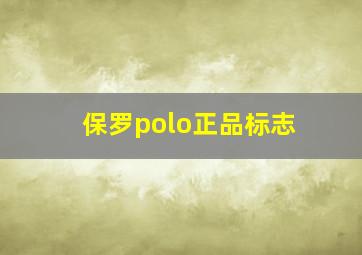 保罗polo正品标志