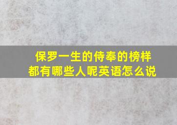 保罗一生的侍奉的榜样都有哪些人呢英语怎么说