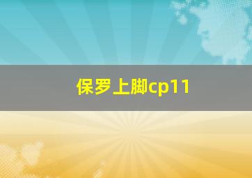 保罗上脚cp11