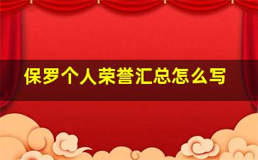 保罗个人荣誉汇总怎么写