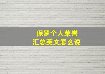 保罗个人荣誉汇总英文怎么说