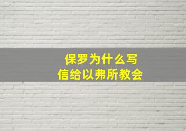 保罗为什么写信给以弗所教会