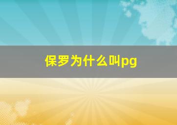 保罗为什么叫pg