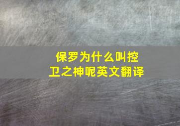 保罗为什么叫控卫之神呢英文翻译