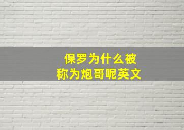 保罗为什么被称为炮哥呢英文