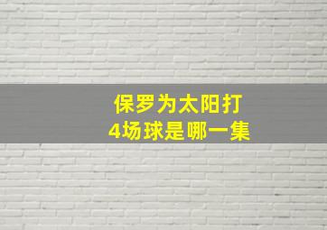 保罗为太阳打4场球是哪一集