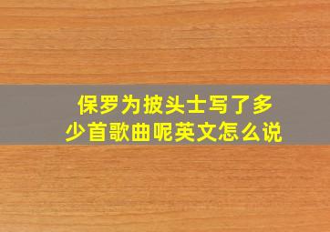 保罗为披头士写了多少首歌曲呢英文怎么说