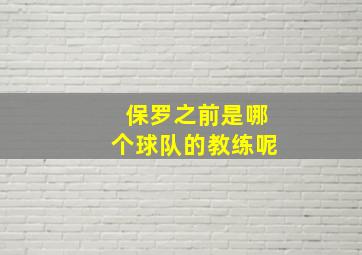 保罗之前是哪个球队的教练呢