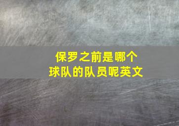 保罗之前是哪个球队的队员呢英文