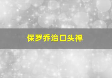 保罗乔治口头禅