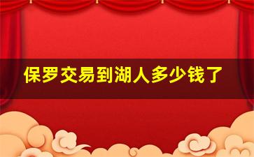 保罗交易到湖人多少钱了