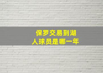 保罗交易到湖人球员是哪一年