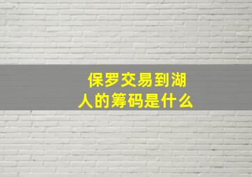 保罗交易到湖人的筹码是什么