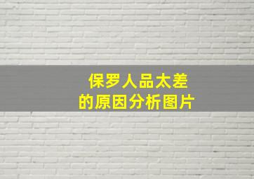 保罗人品太差的原因分析图片