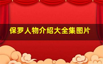 保罗人物介绍大全集图片