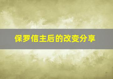 保罗信主后的改变分享