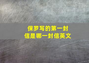 保罗写的第一封信是哪一封信英文