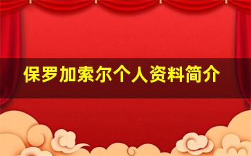 保罗加索尔个人资料简介