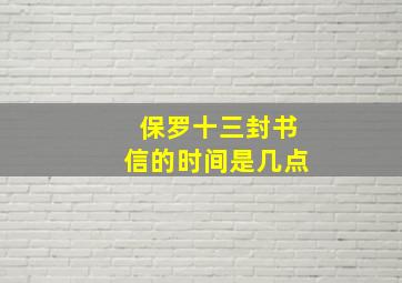 保罗十三封书信的时间是几点