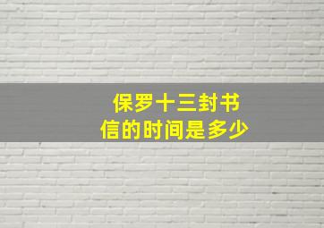 保罗十三封书信的时间是多少