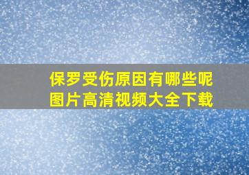 保罗受伤原因有哪些呢图片高清视频大全下载